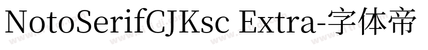 NotoSerifCJKsc Extra字体转换